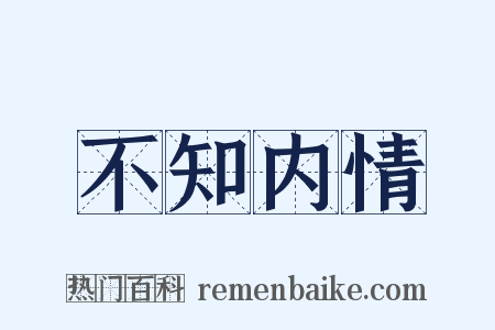 不知内情是什么意思的图片